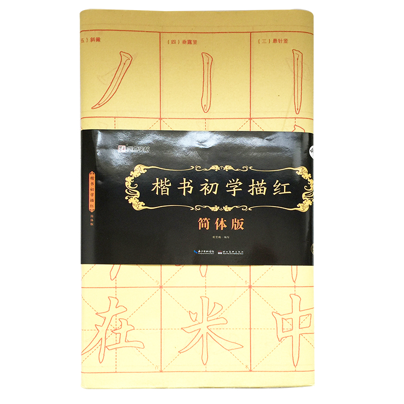 楷書初學(xué)描紅 ·簡(jiǎn)體版
