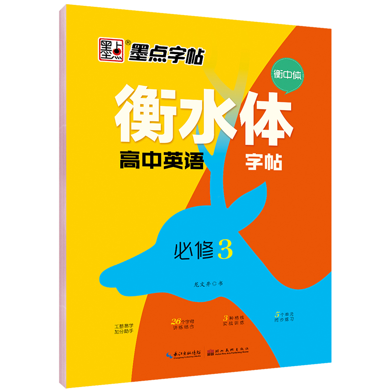 衡水體高中英語(yǔ)字帖·人教版·必修3、4